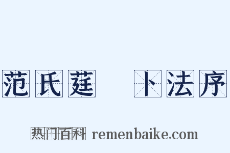 范氏莛篿卜法序是什么意思的图片
